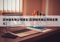 区块链先锋公司排名[区块链先锋公司排名第几]