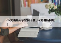 ok交易所app官网下载[ok交易所网址]