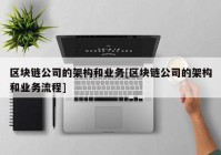 区块链公司的架构和业务[区块链公司的架构和业务流程]