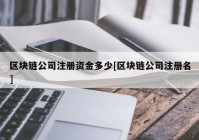 区块链公司注册资金多少[区块链公司注册名]