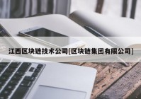 江西区块链技术公司[区块链集团有限公司]