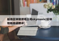 越南区块链游戏公司skymavis[区块链越南语翻译]