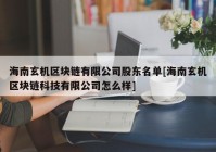 海南玄机区块链有限公司股东名单[海南玄机区块链科技有限公司怎么样]