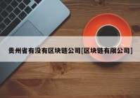 贵州省有没有区块链公司[区块链有限公司]