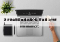 区块链公司蔡文胜简历介绍[蔡文胜 比特币]