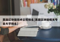 英国区块链技术公司排名[英国区块链相关专业大学排名]