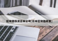 区块链投资日本公司[日本区块链政策]