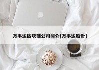 万事达区块链公司简介[万事达股份]