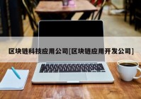 区块链科技应用公司[区块链应用开发公司]