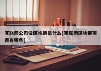 互联网公司做区块链是什么[互联网区块链项目有哪些]