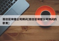 担任区块链公司顾问[担任区块链公司顾问的职责]