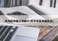 长沙区块链公司前十[长沙市区块链协会]