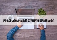 河北区块链诚信推荐公司[河北区块链协会]