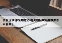 美股区块链相关的公司[美股区块链相关的公司股票]