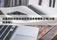 以色列区块链自动结算技术有哪些公司[以色列币种]