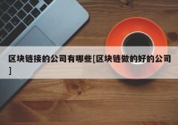 区块链接的公司有哪些[区块链做的好的公司]