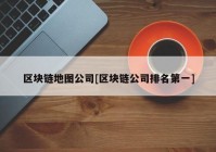 区块链地图公司[区块链公司排名第一]