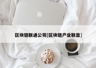 区块链联通公司[区块链产业联盟]