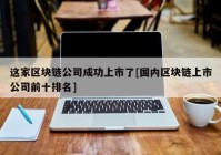 这家区块链公司成功上市了[国内区块链上市公司前十排名]