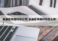 启迪区块链科技公司[启迪区块链科技怎么样]