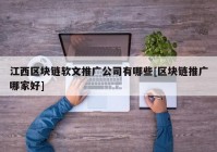 江西区块链软文推广公司有哪些[区块链推广哪家好]